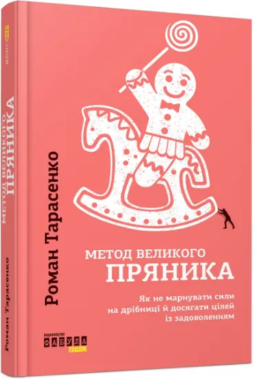Изображение Метод великого пряника | Роман Тарасенко