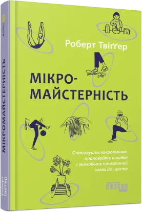  Зображення Мікромайстерність 