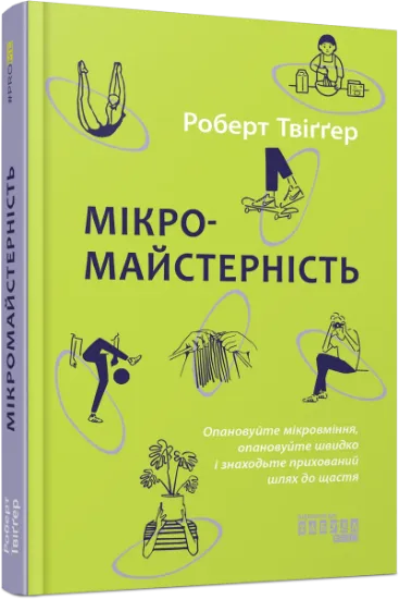 Изображение Мікромайстерність | Роберт Твіггер