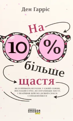  Зображення На 10% більше щастя 