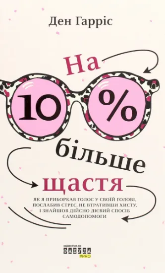 Изображение На 10% більше щастя | Ден Гарріс