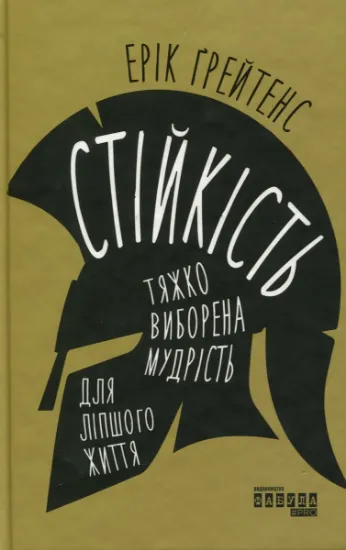 Изображение Стійкість: тяжко виборена мудрість для ліпшого життя | Ерік Ґрейтенс