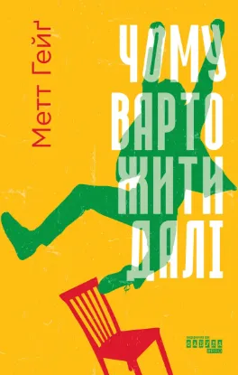  Зображення Чому варто жити далі 