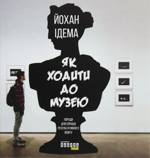Изображение Як ходити до музею | Йохан Ідема