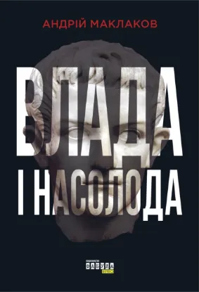  Зображення Влада і насолода 