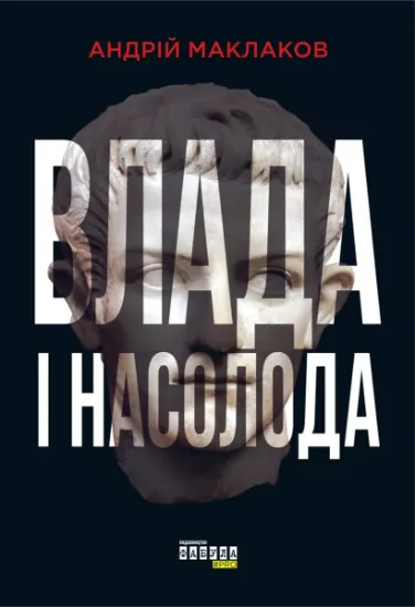 Изображение Влада і насолода | Андрій Маклаков
