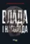 Изображение Влада і насолода