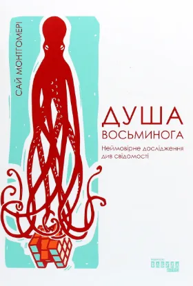  Зображення Душа восьминога. Неймовірне дослідження див свідомості 