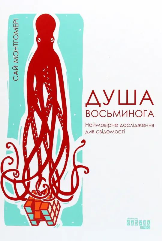 Изображение Душа восьминога. Неймовірне дослідження див свідомості