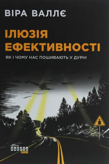 Изображение Ілюзія ефективності. Як і чому нас пошивають у дурні | Віра Валле