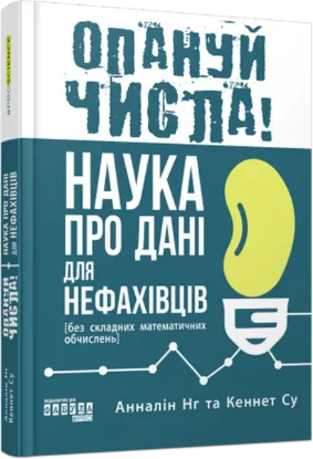  Зображення Опануй числа! Наука про дані для нефахівців 