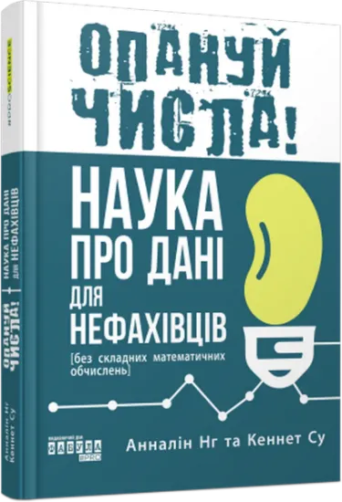 Изображение Опануй числа! Наука про дані для нефахівців | Анналін Нг, Кєннет Су