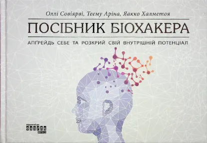  Зображення Посібник біохакера 