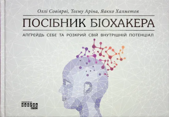 Изображение Посібник біохакера | Йаакко Хальметойя, Оллі Совіярві, Теему Аріна