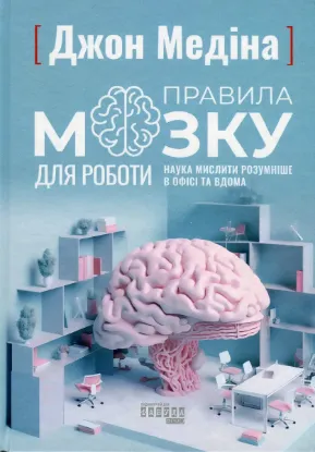  Зображення Правила мозку для роботи. Наука мислити розумніше в офісі та вдома 