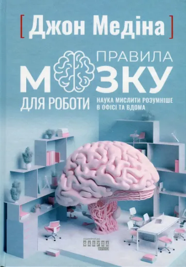 Изображение Правила мозку для роботи. Наука мислити розумніше в офісі та вдома | Джон Медіна