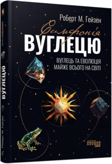 Изображение Симфонія вуглецю. Вуглець і еволюція майже всього на світі | Роберт Хейзен