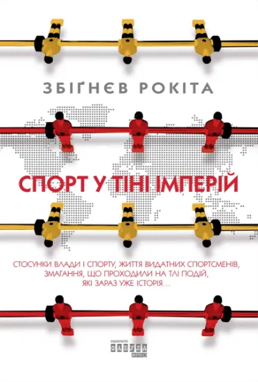 Изображение Спорт у тіні імперій | Збіґнєв Рокіта
