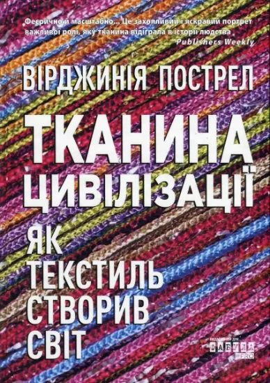Изображение Тканина цивілізації. Як текстиль створив світ | Вірджинія Пострел