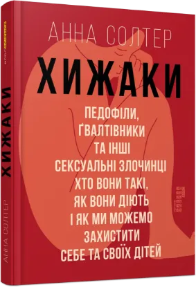  Зображення Хижаки. Педофіли, ґвалтівники та інші сексуальні злочинці: хто вони такі, як вони діють і як ми можемо захистити себе та своїх дітей 