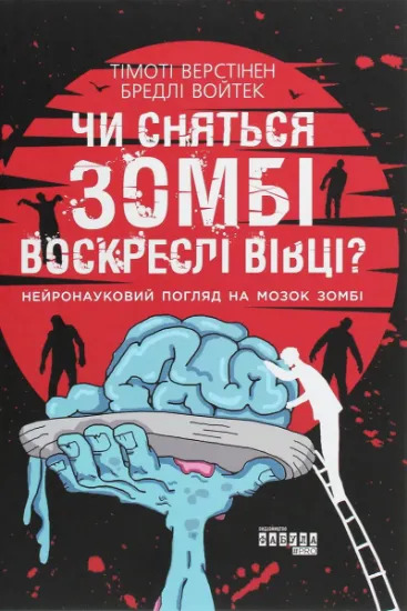 Изображение Чи сняться зомбі воскреслі вівці? Нейронауковий погляд на мозок зомбі | Тімоті Верстінен, Бредлі Войтек