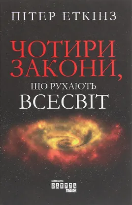  Зображення Чотири закони, що рухають Всесвіт 