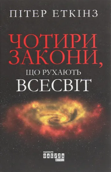 Изображение Чотири закони, що рухають Всесвіт | Пітер Еткінз