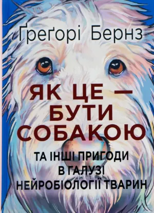  Зображення Як це — бути собакою та інші пригоди в галузі нейробіології тварин 