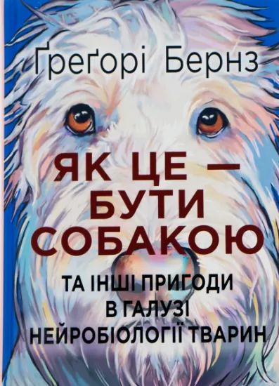 Изображение Як це — бути собакою та інші пригоди в галузі нейробіології тварин | Грегорі Бернс