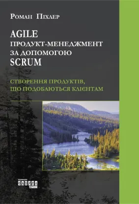  Зображення Agile продукт-менеджмент за допомогою Scrum. Створення продуктів, що подобаються клієнтам 
