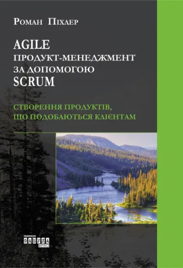 Изображение Agile продукт-менеджмент за допомогою Scrum. Створення продуктів, що подобаються клієнтам | Роман Піхлер