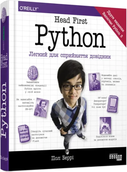 Изображение Head First. Python | Пол Беррі