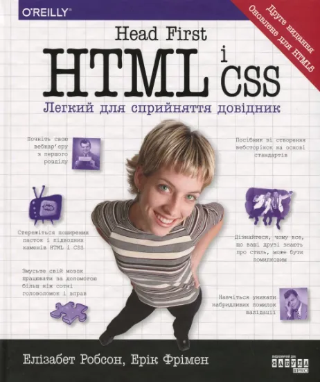 Изображение Head First. HTML і CSS | Елізабет Робсон, Ерік Фрімен