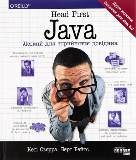 Изображение Head First Java. Легкий для сприйняття довідник | Кетті Сьєрра, Берт Бейтс