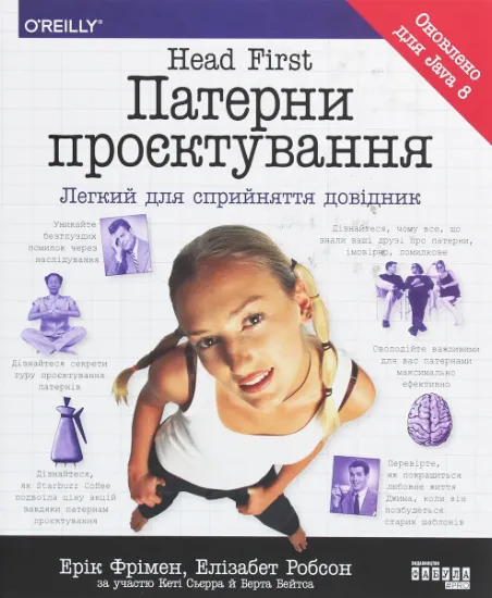 Изображение Head First. Патерни проєктування | Кеті Сієрра, Ерік Фрімен, Елізабет Робсон, Берт Бейтс