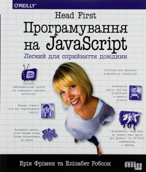 Изображение Head First. Програмування на JavaScript | Ерік Фрімен, Елізабет Робсон