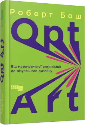  Зображення Opt Art. Від математичної оптимізації до візуального дизайну 