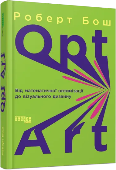 Изображение Opt Art. Від математичної оптимізації до візуального дизайну | Роберт Бош
