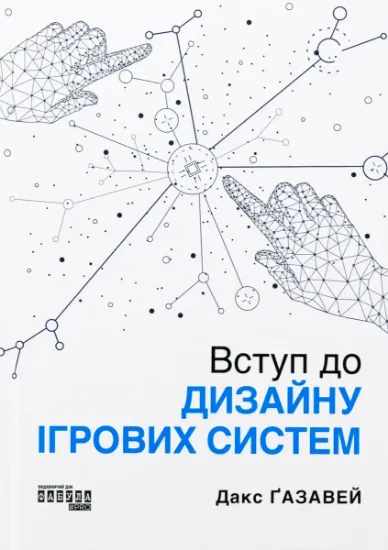 Изображение Вступ до дизайну ігрових систем | Дакс Ґазавей