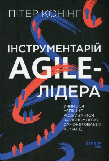 Изображение Інструментарій agile-лідера | Пітер Конінг