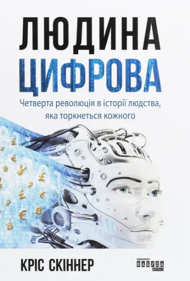 Изображение Людина цифрова | Кріс Скіннер
