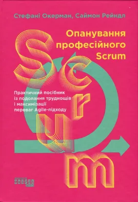  Зображення Опанування професійного Scrum 