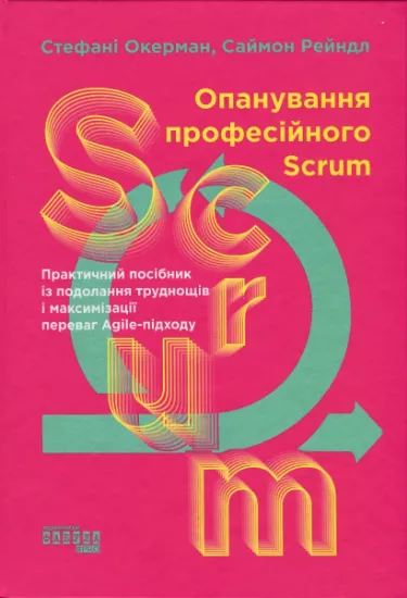 Изображение Опанування професійного Scrum | Стефані Окерман, Саймон Рейндл