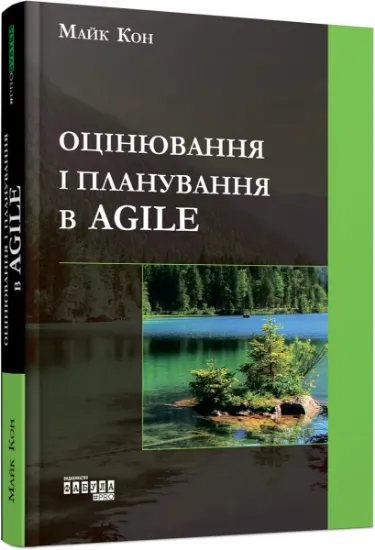 Изображение Оцінювання і планування в Agile | Майк Кон