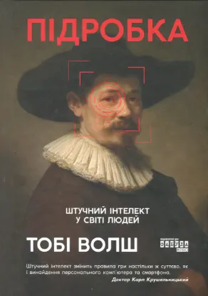  Зображення Підробка. Штучний інтелект у світі людей 