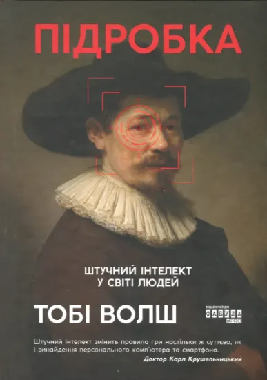 Изображение Підробка. Штучний інтелект у світі людей | Тобі Уолш