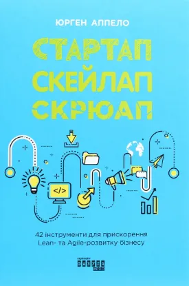  Зображення Стартап, скейлап, скрюап. 42 інструменти для прискорення Lean- та Agile-розвитку бізнесу 