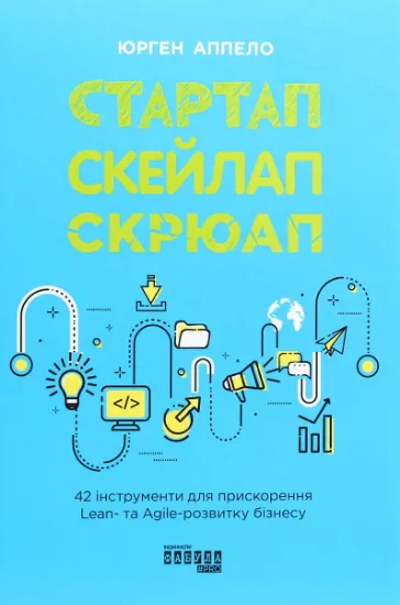 Изображение Стартап, скейлап, скрюап. 42 інструменти для прискорення Lean- та Agile-розвитку бізнесу | Юрген Аппело