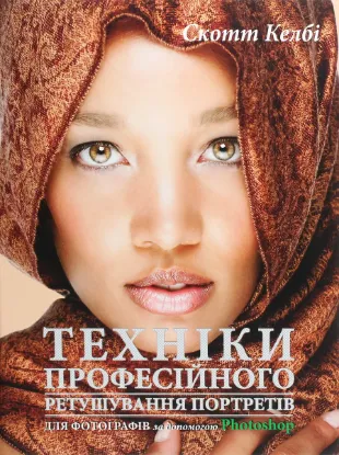  Зображення Техніки професійного ретушування портретів для фотографів за допомогою Photo­shop 
