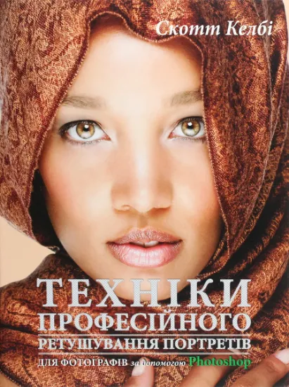 Изображение Техніки професійного ретушування портретів для фотографів за допомогою Photo­shop | Скотт Келбі